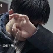 点击查看图片 人间世 第一季