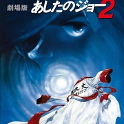 剧场版 明日之丈2 劇場版 あしたのジョー2
