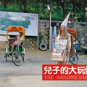 儿子的大玩偶 兒子的大玩偶