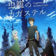 点击查看图片 虫笼的卡伽斯特尔 虫籠のカガステル