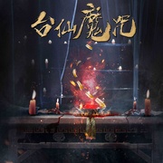 点击查看图片 台仙魔咒