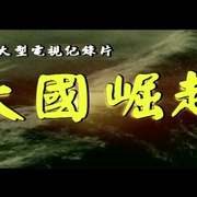 点击查看图片 大国崛起