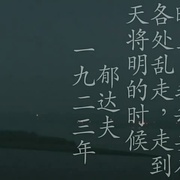 春风沉醉的夜晚