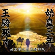 王者天下 キングダム