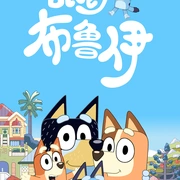 布鲁伊 第一季 Bluey Season 1