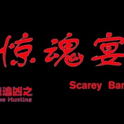 火线追凶之惊魂宴