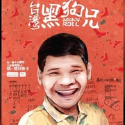 点击查看图片 台湾黑狗兄 台灣黑狗兄