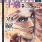 武庚纪 第一季