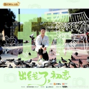出线了，初恋