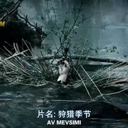 点击查看图片 狩猎季节 Av mevsimi