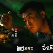 古董局中局Ⅱ：鉴墨寻瓷