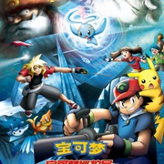 精灵宝可梦：护林员与沧海的王子玛纳霏 劇場版ポケットモンスター　アドバンスジェネレーション　ポケモンレンジャーと蒼海の王子マナフィ