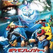 精灵宝可梦：护林员与沧海的王子玛纳霏 劇場版ポケットモンスター　アドバンスジェネレーション　ポケモンレンジャーと蒼海の王子マナフィ