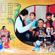 呆佬拜寿 呆佬拜壽