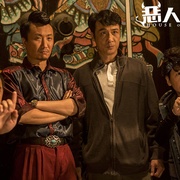 点击查看图片 恶人报喜 惡人谷