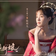 花间新娘