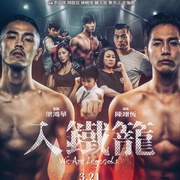 点击查看图片 入铁笼 入鐵籠