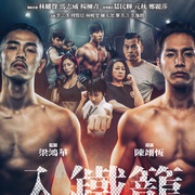 点击查看图片 入铁笼 入鐵籠