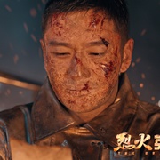 烈火英雄