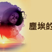 大地的女儿 Daughters of the Dust