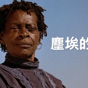 大地的女儿 Daughters of the Dust