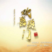 欢喜盈门