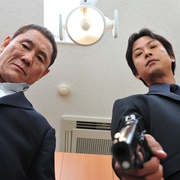 极恶非道 アウトレイジ