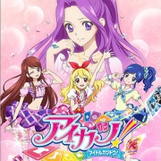 偶像活动 アイカツ！