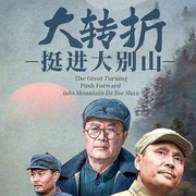 点击查看图片 大转折——挺进大别山