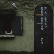 抛掉书本上街去 書を捨てよ町へ出よう