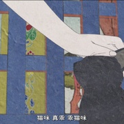 怪 怪 〜ayakashi〜