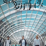 点击查看图片 如果岁月可回头