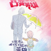 点击查看图片 凸变英雄 TO BE HERO