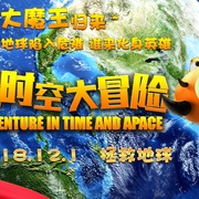 点击查看图片 超时空大冒险