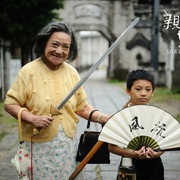 亲爱的奶奶 親愛的奶奶