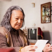 亲爱的奶奶 親愛的奶奶