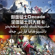 点击查看图片 剧场版 假面骑士Decade 全体骑士对大修卡 劇場版 仮面ライダーディケイド オールライダー対大ショッカー