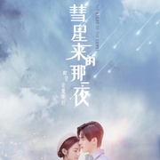彗星来的那一夜