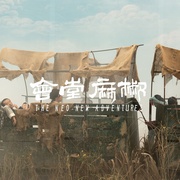 点击查看图片 椒麻堂会