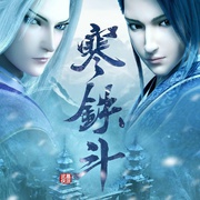 墓王之王：寒铁斗