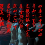 扎职 紮職