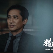 点击查看图片 猎狐·行动