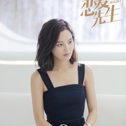 恋爱先生