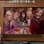 极品老妈 第六季 Mom Season 6
