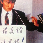 点击查看图片 逃学威龙 逃學威龍