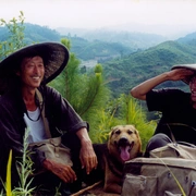 那山那人那狗