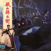 点击查看图片 锦衣卫 錦衣衛