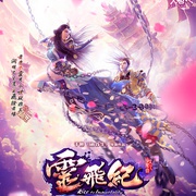 太乙仙魔录之灵飞纪 第一季