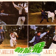 点击查看图片 飞龙斩 飛龍斬