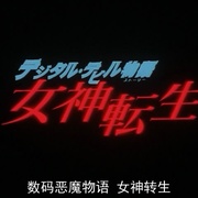 女神转生 デジタル・デビル物語 女神転生